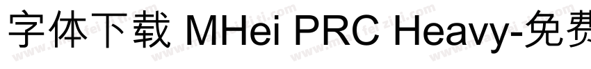 字体下载 MHei PRC Heavy字体转换